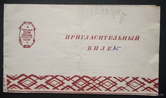 Пригласительный билет на концерт Белорусского государственного народного оркестра И.И.Жиновича. 1949 г.