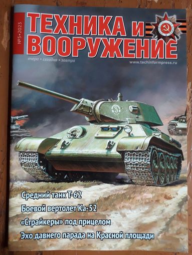 Журнал "Техника и вооружение".