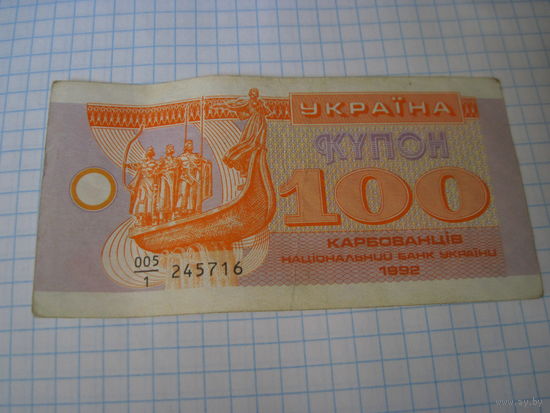 Купон 100 карбованцев 1992 г с рубля!
