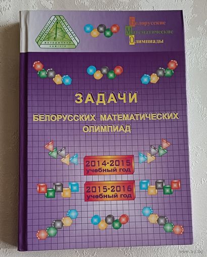 Задачи белорусских математических олимпиад: 2014-2015 учебный год, 2015-2016 учебный год .Е. А. Барабанов и др. 2016