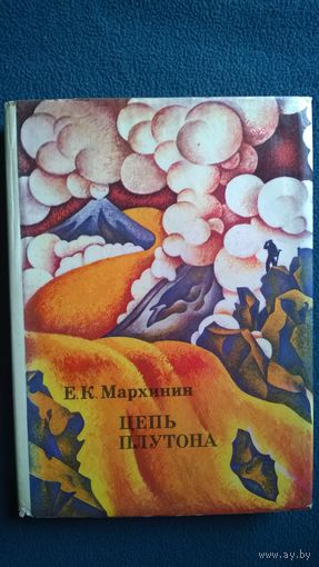 Евгений Мархинин. Цепь Плутона // Серия: XX век: Путешествия. Открытия. Исследования