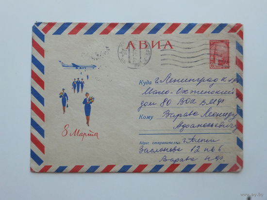 Конверт Зарубин 8 марта 1966
