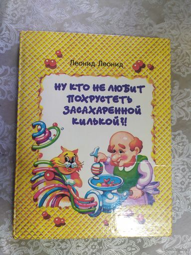Ну кто не любит похрустеть засахаренной килькой!\030