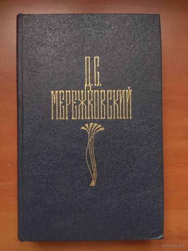 Д.С.МЕРЕЖКОВСКИЙ. Собрание сочинений в четырех томах. ТОМ 1-й.