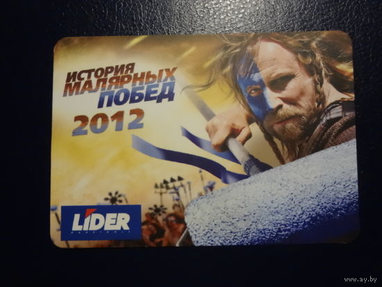 Календарик 2012 г. История малярных побед.