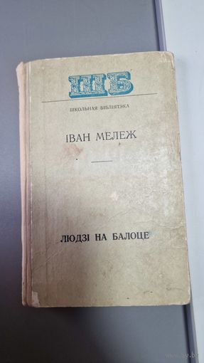 Iван Мележ. Людзi на балоце. Раман
