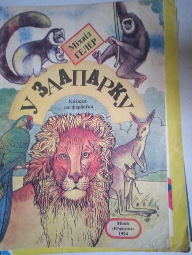 У заапарку.книжка-раскраска