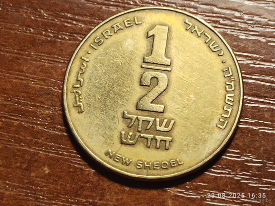 Израиль 1/2 нового шекеля 1985