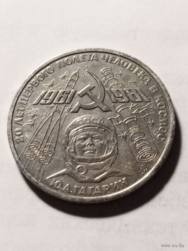 СССР 1 рубль "20лет со дня первого полета в космос. Юрий Гагарин.1981
