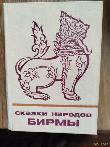 Сказки народов Бирмы. Сказки и мифы народов Востока