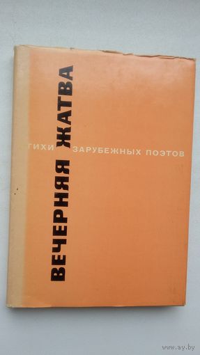 Вечерняя жатва: стихи зарубежных поэтов в переводах Семена Кирсанова (Мастера поэтического перевода)