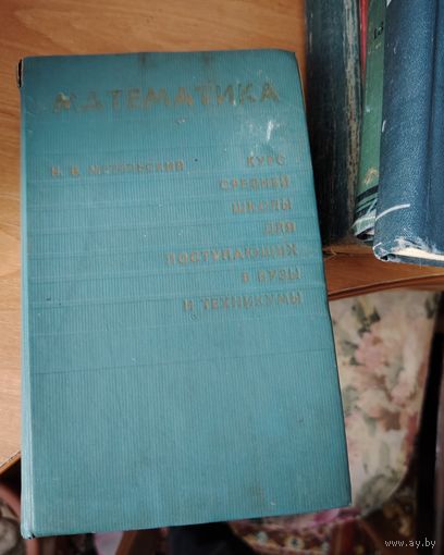 Книга старая 1975г.Пособие для поступающих по математике в хорошем состоянии.