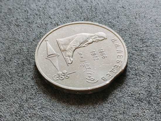 СССР. 1 рубль 1991 - 125 лет со дня рождения русского физика П. Н. Лебедева. Брак, выкус. Торг.