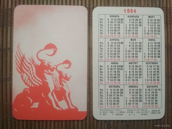 Карманный календарик.1984 год. Ленинград