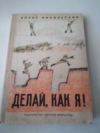Делай, как я! /46