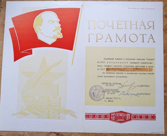 Почетная грамота Общества "Знание" Академии наук БССР. 1972 г