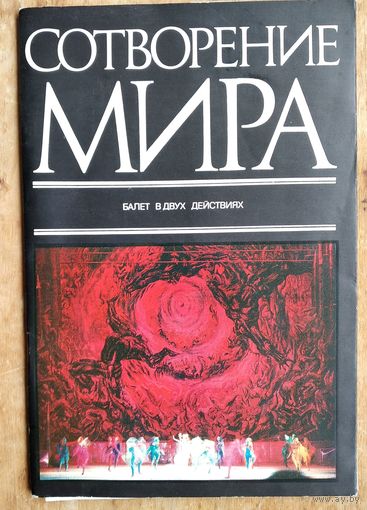Программа и буклет балета А.Петрова "Сотворение мира" Большого театра оперы и балета Белорусской ССР. 1970-е г