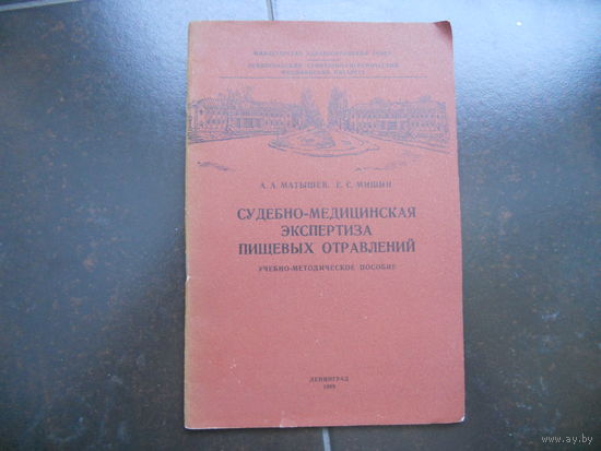 Судебно - медицинская экспертиза пищевых отравлений. Матышев, Мишин 1989