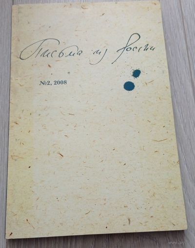 Литературный журнал "Письма из России". 2, 2008, тираж 500 экз. 200 стр.