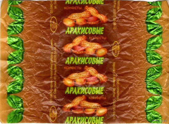 Фантик от конфеты "Арахисовые" ("Спартак", 90-е)