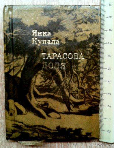 Мини-книга Я.Купала Тарасова доля