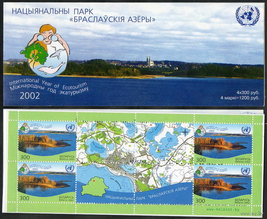 Международный год экотуризма Беларусь 2002 год (491) 1 буклет