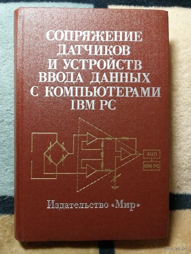 Сопряжение датчиков и устройств ввода данных с компьютерами IBM PC