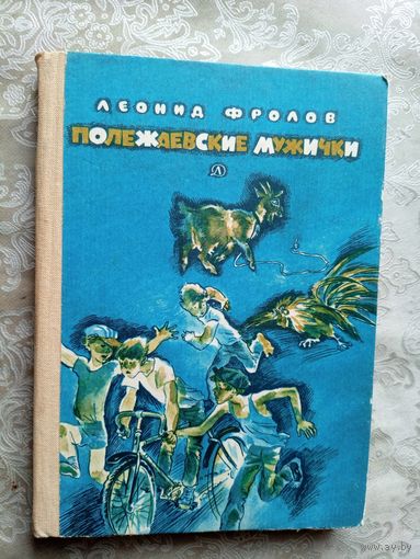 Л.Фролов"Полежаевские мужики"\035