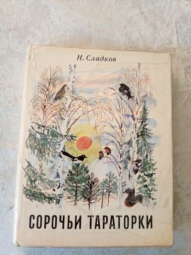 Н.Сладков"Сорочьи тараторки"\029