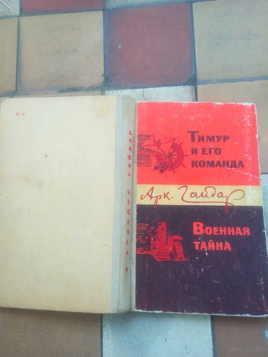 Книга "Тимур и его команда"и "Военная тайна" 1969 г. СССР