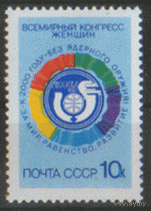 Заг. 5777. 1987. Всемирный конгресс женщин. ЧиСт.