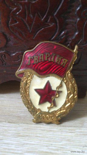 Знак ГВАРДИЯ