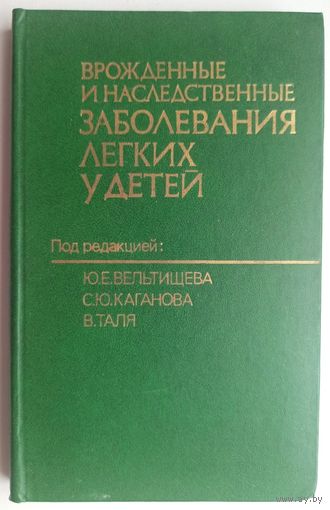 Врожденные и наследственные заболевания легких у детей. Вельтищев. Каганов. Таль