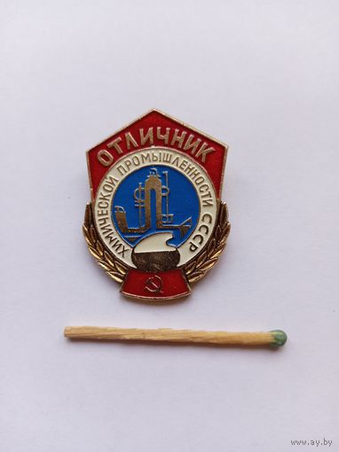 Отличник химической промышленности СССР.