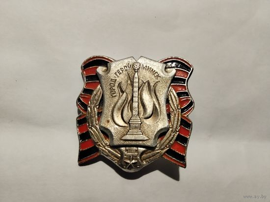 Город Герой Минск