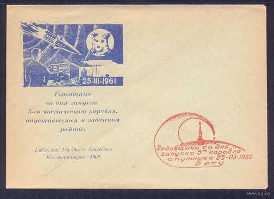 СССР 1962 годовщина полета 5-го корабля -спутника