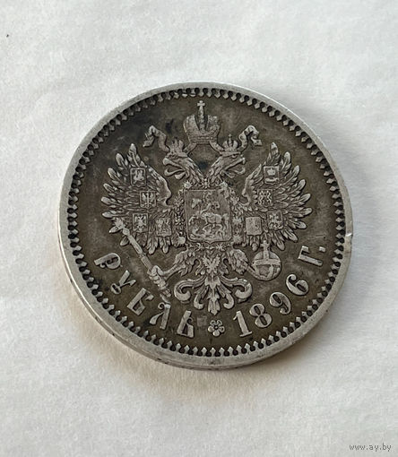 1 рубль 1896 АГ