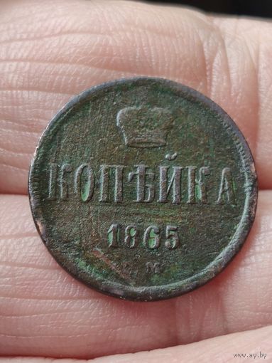 Копейка 1865
