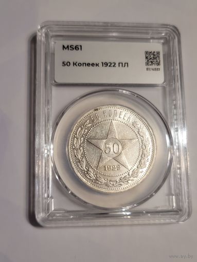 50 копеек 1922 мини слаб ms 61