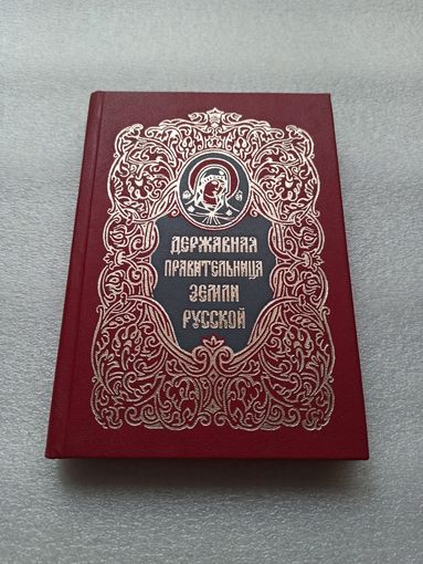 Державная Правительница земли Русской. Книга о Державной иконе Божией Матери. Составитель: Сергей Фомин | Твердый переплет, белая бумага, 306 страниц