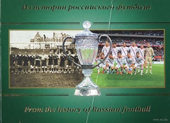 Из истории российского футбола.