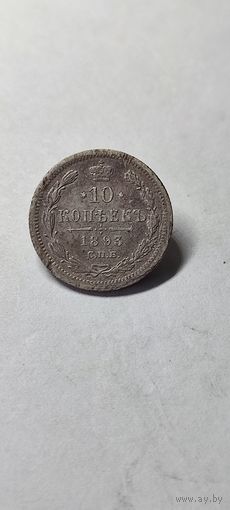 10 копеек 1893 год . Нечастая
