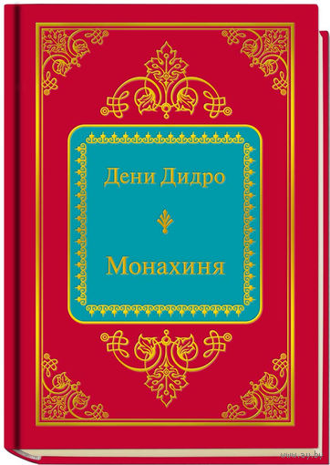Дидро Д. - Монахиня (ШМЛп056 Дени (z56) (ТОРГ