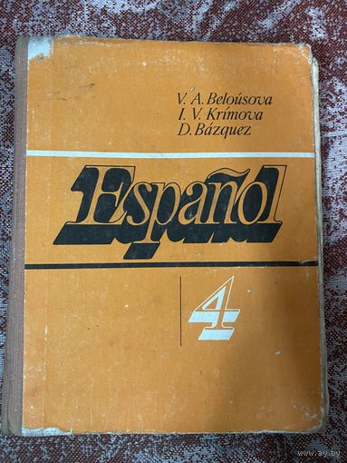 Испанский язык.4 класс