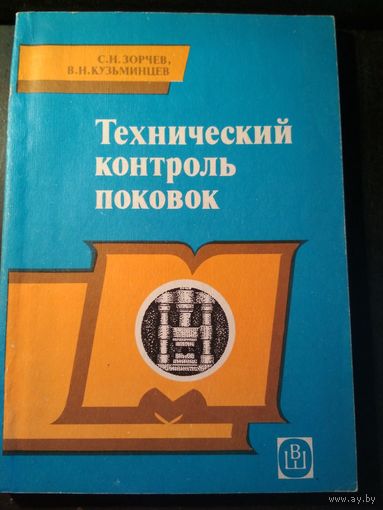Технический контроль поковок