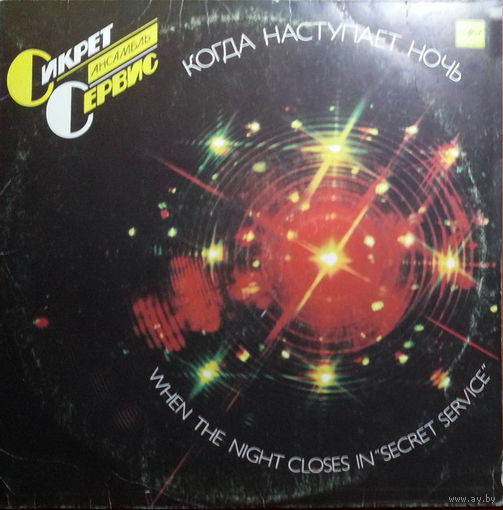 Secret Service – When The Night Closes In, LP 1986