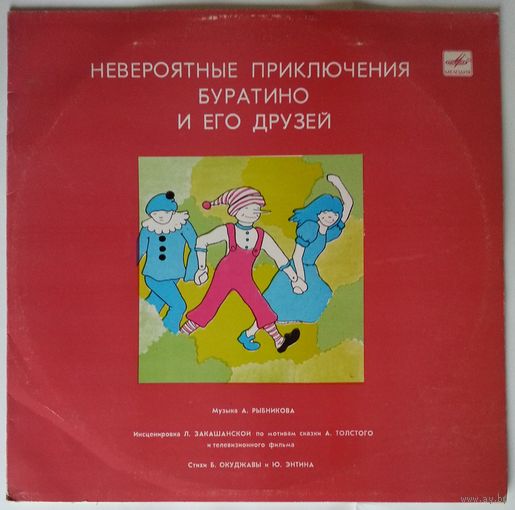 LP Алексей Рыбников, А. Толстой - Невероятные приключения Буратино (1982)
