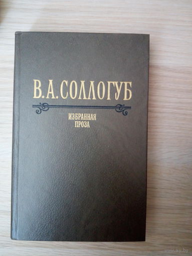В. А. Соллогуб. Избранная проза