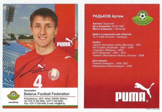 Артем Радьков (Национальная сборная Беларуси). Сезон 2008г. Большая карточка с живым автографом.