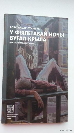 Аляксандар Лукашук. У фіялетавай ночы вугал крыла (з аўтографам аўтара)
